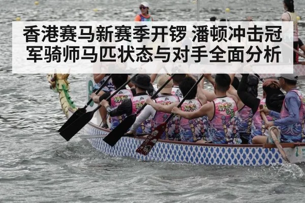 香港赛马新赛季开锣 潘顿冲击冠军骑师马匹状态与对手全面分析