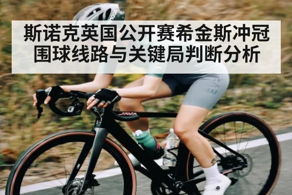斯诺克英国公开赛希金斯冲冠围球线路与关键局判断分析