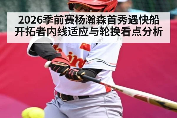 2026季前赛杨瀚森首秀遇快船 开拓者内线适应与轮换看点分析