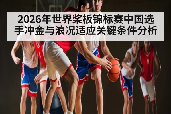 2026年世界桨板锦标赛中国选手冲金与浪况适应关键条件分析